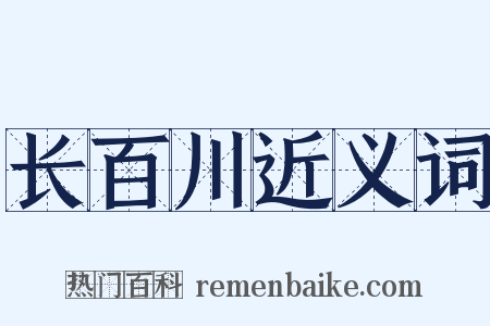 长百川近义词是什么意思的图片
